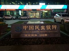 -中国民生银行(上海分行营业部)