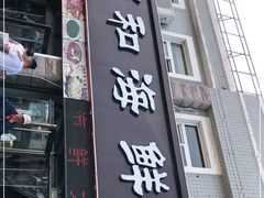 门面-颐和海鲜饺子