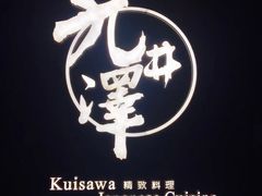 -九井澤精致料理(金茂店)