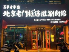门面-北京老门框爆肚涮肉馆(锦业路店)