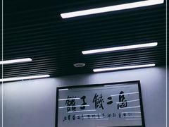 -回坊马二饺子馆