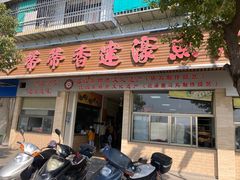 -蒂蒂香達濠魚丸