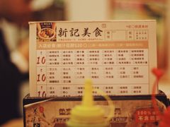 -新记美食(关闸店)