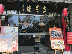 -留芳·文旅古月楼(老街店)