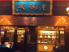 门面-老码头火锅(玉林店)