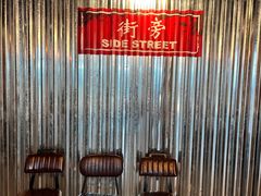 -Side Street街旁(交道口店)