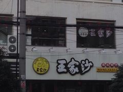 -王家沙点心店(万航渡路店)
