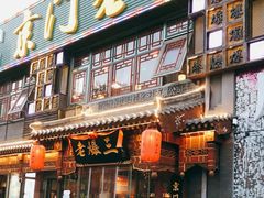 门面-京门老爆三·铜锅涮肉 爆肚(望京店)