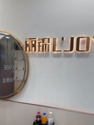 -LJOY丽锦造型·烫发染发
