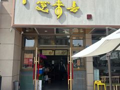 -笑来喜馄饨小笼工坊店(湖滨街店)