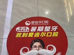 -爱齿尔口腔医院(中南院)