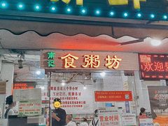 -南记食粥坊·宵夜大排档(莲花总店)