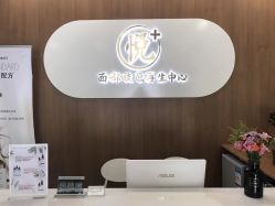 -悦芳庭美肤美体品牌集合店