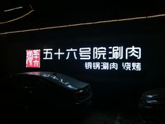-五十六号院涮肉(雍和宫店)