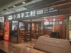 -小满手工粉(上海月星环球港店)