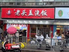 -老头盖浇饭(南京新街口明瓦廊宏光酒店店)