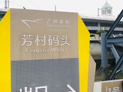 -珠江夜游广州塔·中大码头