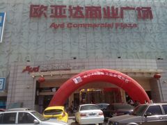 -欧亚达商业广场(红桥店)
