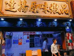 -百花传统甜品店(原址店)