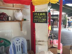 -叶氏麻糍(鼓浪屿店)