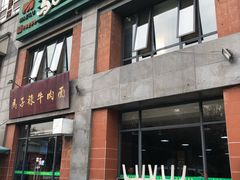 门面-兰州马子禄牛肉面(文景公园店)
