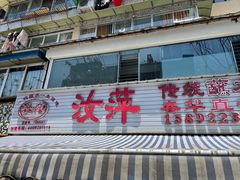-汝萍传统蘸水菜(春华路总店)