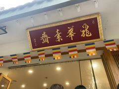 -龙华素斋(龙华路店)