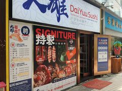 门面-大雄寿司(中华广场店)