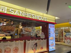 -三禾寿司(君尚店)