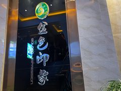 -金色印象·HiFi影音·按摩足疗PLUS(黄泥磅店)