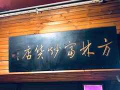 门面-方林富炒货店(西溪路78号本人店)