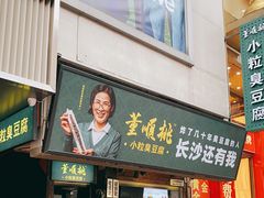 门面-董顺桃老长沙臭豆腐(步行街店)