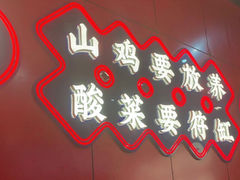 -符缸酸菜鸡(华阳店)