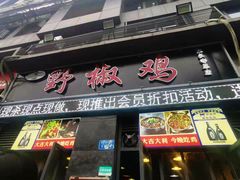 门面-天治宣·野椒鸡(龙头寺总店)
