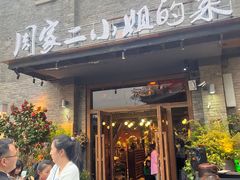 -周家二小姐的菜(西津渡店)