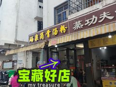 -硒泉筒骨汤粉