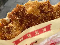 -五中炕饼