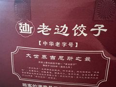 -老边饺子馆(西站店)