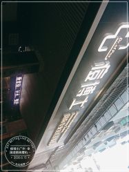 -痘博士广州·全国连锁祛痘机构
