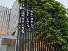 -纳地素食(石门公园店)