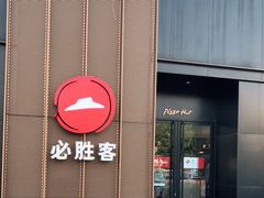 -必胜客(新一城店)