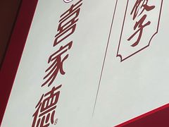 -喜家德虾仁水饺(岗厦北店)