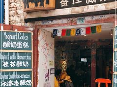 门面-古树酸奶(八廓南街店)