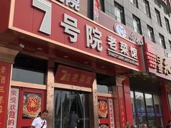 -7号院家宴.烧鸽子(门头沟店)