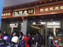 门面-仁信老铺(华盖路店)