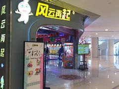 -风云再起游乐汇(皇城恒隆广场店)