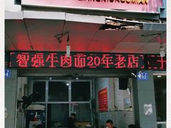 门面-智强牛肉面