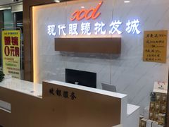-现代眼镜批发城(台东三路店)