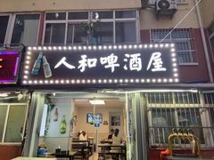 -人和啤酒屋海鲜大排档(营口路店)
