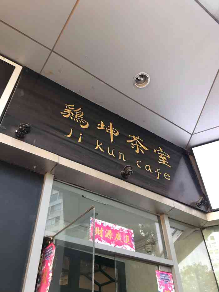 鸡坤茶室(新城国际店"个人之前不算是爱吃海南鸡饭的人 但是这家.